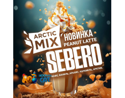 Табак Sebero Arctic Mix Peanut Latte (Кофе Ваниль Арахис Карамель Арктик) 25г Акцизный